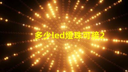 多少led燈珠可接220v？